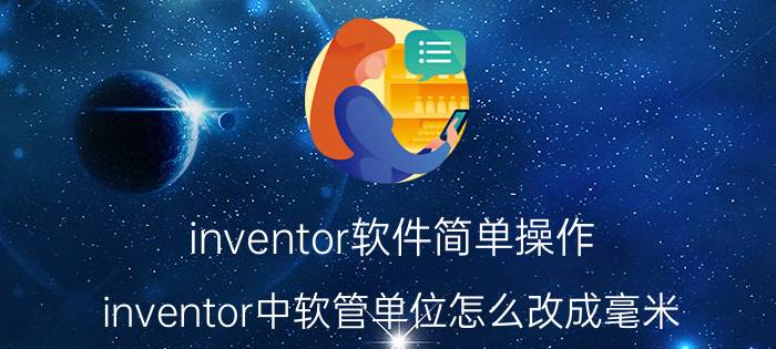 inventor软件简单操作 inventor中软管单位怎么改成毫米？